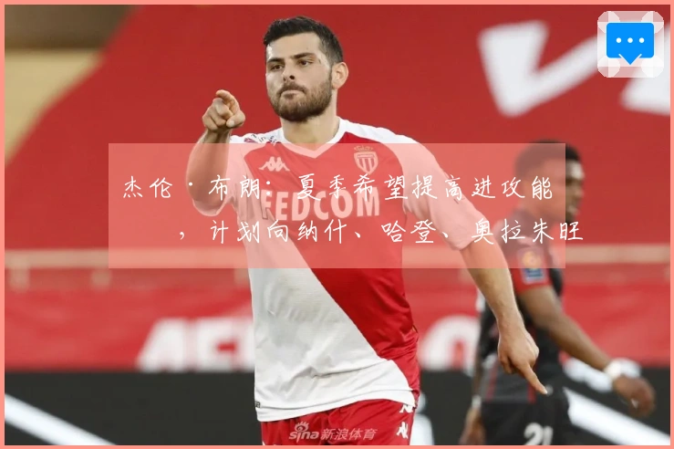 杰伦·布朗：夏季希望提高进攻能力，计划向纳什、哈登、奥拉朱旺及KG学习
