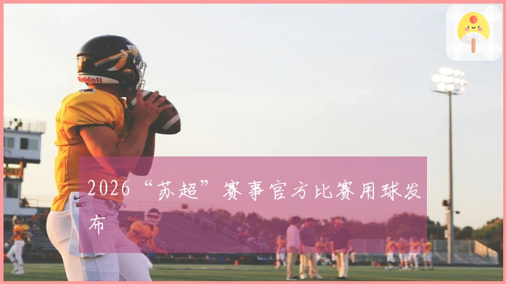2026“苏超”赛事官方比赛用球发布