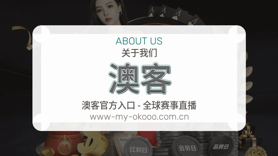 澳客关于我们
