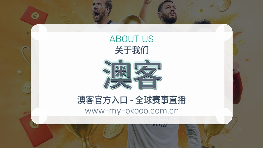 澳客热门运动服务说明